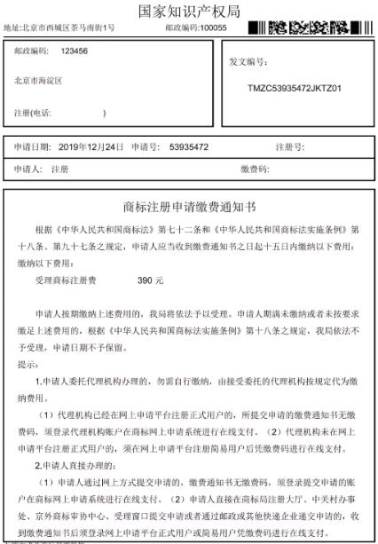 最新商標申請繳費流程及商標注冊繳費通知書